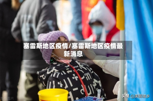 塞雷斯地区疫情/塞雷斯地区疫情最新消息-第2张图片