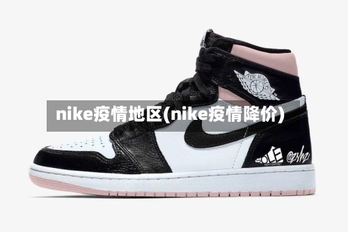nike疫情地区(nike疫情降价)-第1张图片