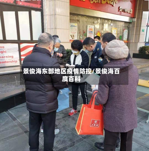 景俊海东部地区疫情防控/景俊海百度百科-第1张图片