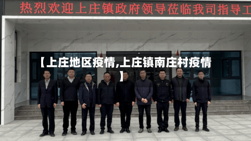 【上庄地区疫情,上庄镇南庄村疫情】