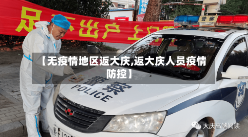 【无疫情地区返大庆,返大庆人员疫情防控】