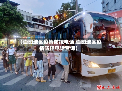 【崇阳地区疫情防控电话,崇阳地区疫情防控电话查询】