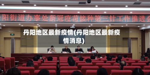 丹阳地区最新疫情(丹阳地区最新疫情消息)-第2张图片