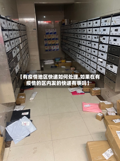 【有疫情地区快递如何处理,如果在有疫情的区内发的快递有事吗】-第1张图片