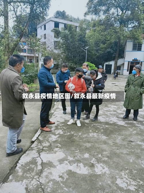 叙永县疫情地区图/叙永县最新疫情-第1张图片