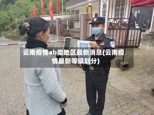 云南疫情ab类地区最新消息(云南疫情最新等级划分)-第3张图片