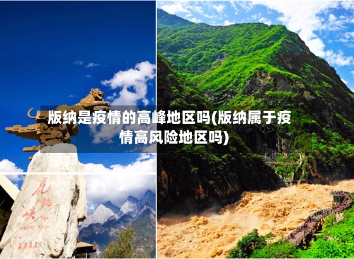 版纳是疫情的高峰地区吗(版纳属于疫情高风险地区吗)