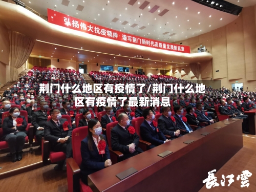 荆门什么地区有疫情了/荆门什么地区有疫情了最新消息