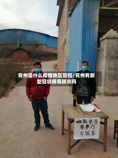 兖州是什么疫情地区管控/兖州有新型冠状病毒肺炎吗-第1张图片