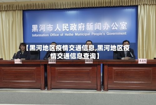 【黑河地区疫情交通信息,黑河地区疫情交通信息查询】