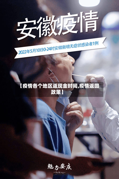 【疫情各个地区返现金时间,疫情返回政策】-第2张图片