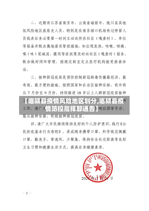 【临颍县疫情风险地区划分,临颍县疫情防控指挥部通告】