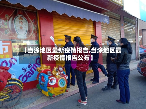 【当涂地区最新疫情报告,当涂地区最新疫情报告公布】-第1张图片