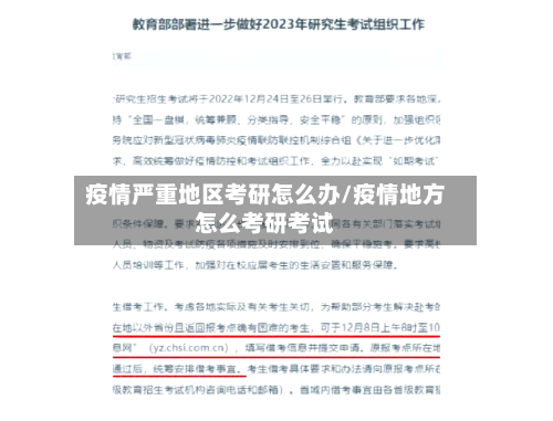 疫情严重地区考研怎么办/疫情地方怎么考研考试-第3张图片