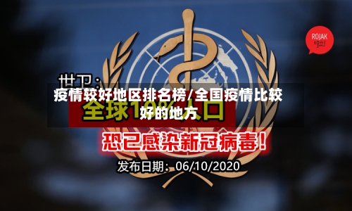 疫情较好地区排名榜/全国疫情比较好的地方