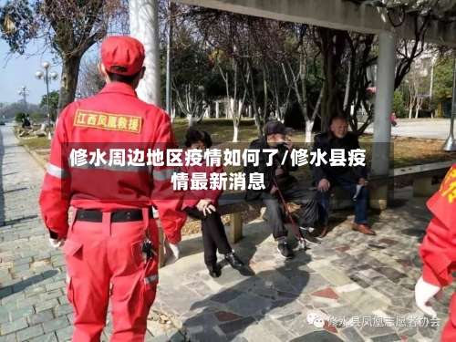 修水周边地区疫情如何了/修水县疫情最新消息-第3张图片