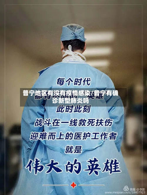 普宁地区有没有疫情感染/普宁有确诊新型肺炎吗