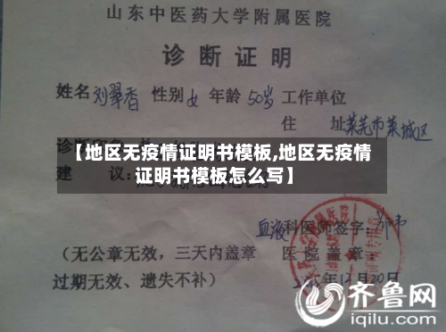 【地区无疫情证明书模板,地区无疫情证明书模板怎么写】-第2张图片