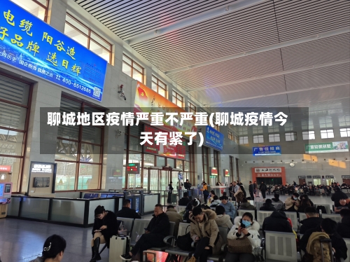 聊城地区疫情严重不严重(聊城疫情今天有紧了)-第1张图片