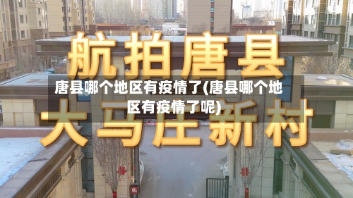 唐县哪个地区有疫情了(唐县哪个地区有疫情了呢)