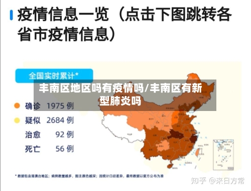 丰南区地区吗有疫情吗/丰南区有新型肺炎吗-第1张图片