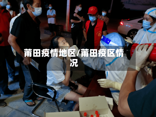 莆田疫情地区/莆田疫区情况