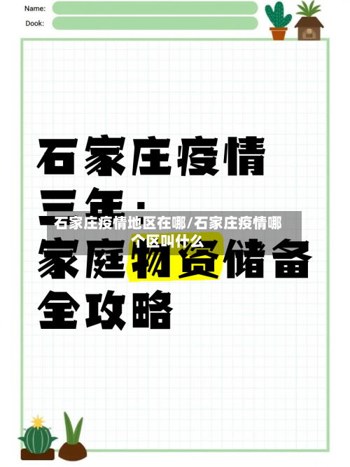 石家庄疫情地区在哪/石家庄疫情哪个区叫什么-第2张图片