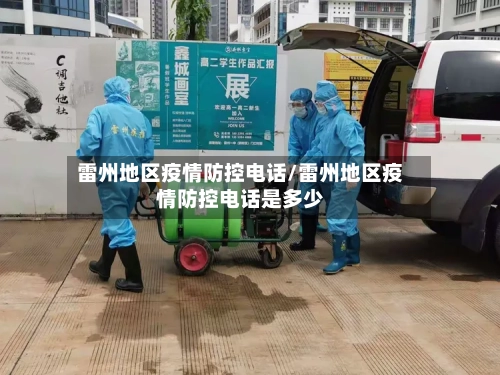 雷州地区疫情防控电话/雷州地区疫情防控电话是多少