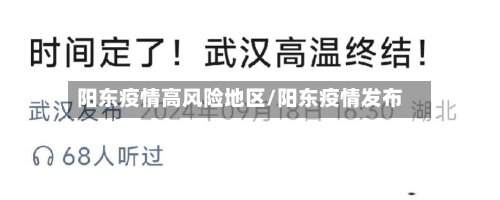 阳东疫情高风险地区/阳东疫情发布-第2张图片