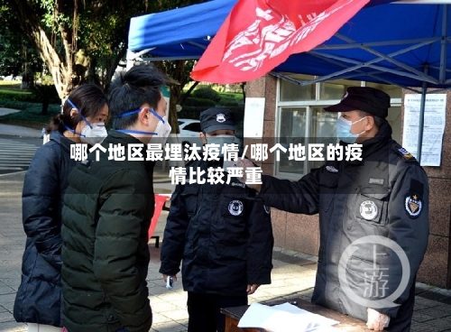 哪个地区最埋汰疫情/哪个地区的疫情比较严重-第2张图片