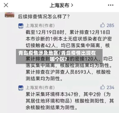 青岛疫情涉及地区/青岛疫情出现在哪个区?-第2张图片
