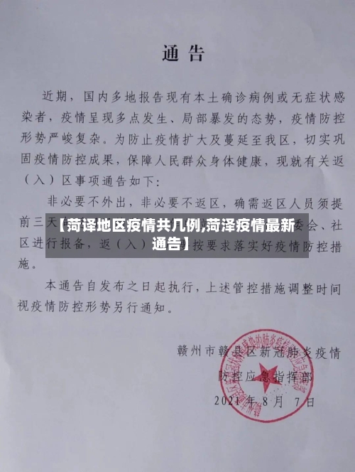 【菏译地区疫情共几例,菏泽疫情最新通告】-第1张图片