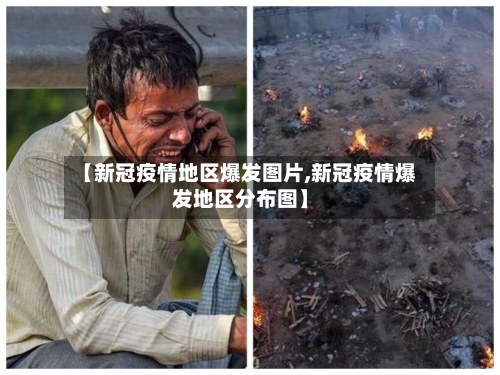 【新冠疫情地区爆发图片,新冠疫情爆发地区分布图】