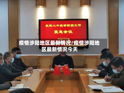 疫情涉阳地区最新情况/疫情涉阳地区最新情况今天-第2张图片