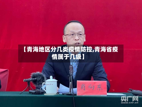 【青海地区分几类疫情防控,青海省疫情属于几级】-第2张图片