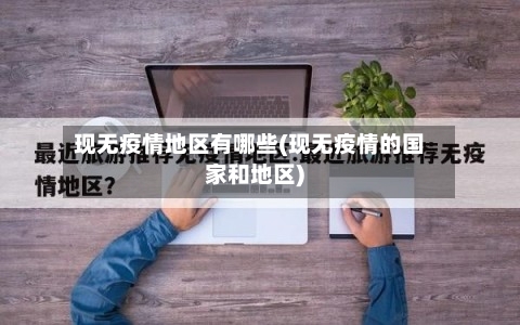 现无疫情地区有哪些(现无疫情的国家和地区)-第2张图片