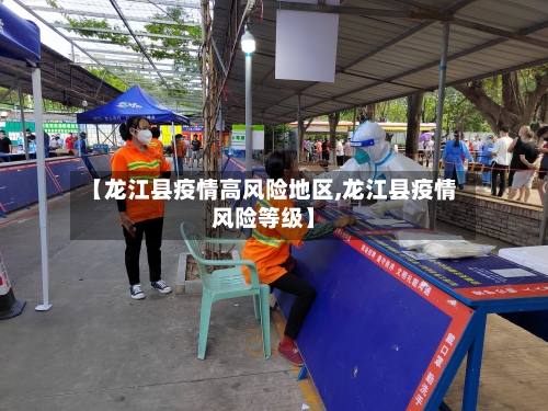 【龙江县疫情高风险地区,龙江县疫情风险等级】