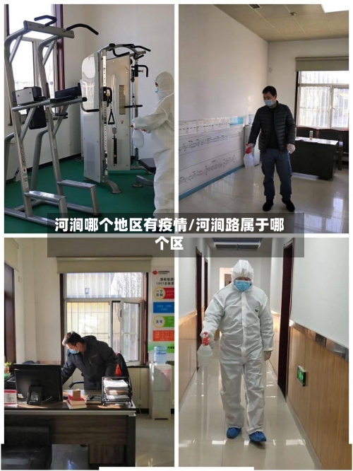 河涧哪个地区有疫情/河涧路属于哪个区