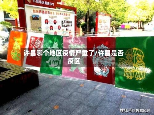 许昌哪个地区疫情严重了/许昌是否疫区