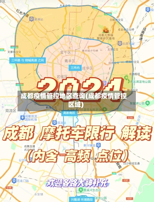 成都疫情管控地区查询(成都疫情管控区域)-第2张图片