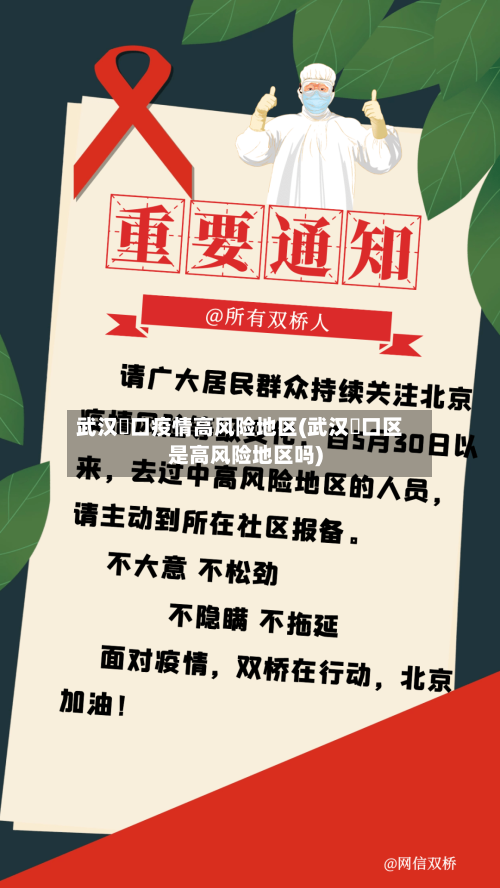 武汉硚口疫情高风险地区(武汉硚口区是高风险地区吗)