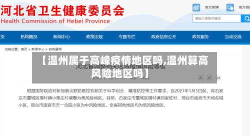 【温州属于高峰疫情地区吗,温州算高风险地区吗】-第1张图片
