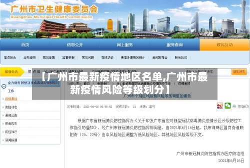 【广州市最新疫情地区名单,广州市最新疫情风险等级划分】