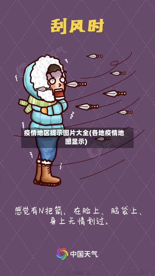 疫情地区提示图片大全(各地疫情地图显示)