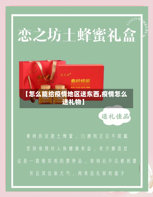 【怎么能给疫情地区送东西,疫情怎么送礼物】-第3张图片