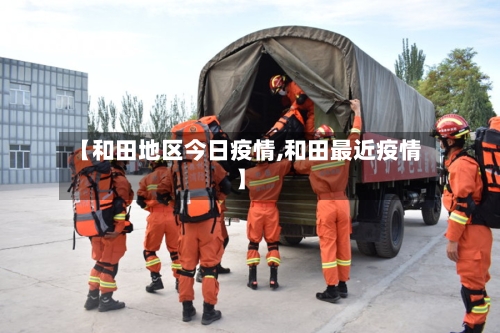 【和田地区今日疫情,和田最近疫情】-第2张图片