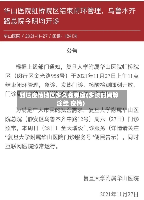 到达疫情地区多久会弹窗(多长时间算途经 疫情)