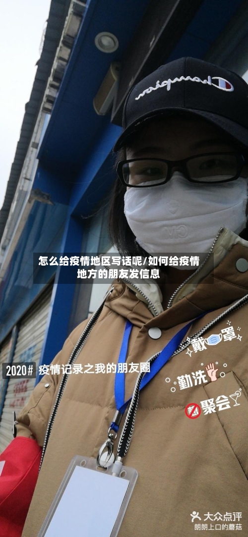 怎么给疫情地区写话呢/如何给疫情地方的朋友发信息