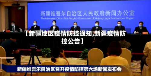 【新疆地区疫情防控通知,新疆疫情防控公告】