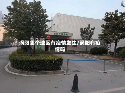 涡阳哪个地区有疫情发生/涡阳有疫情吗